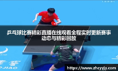 /uploads/images/20251012/ping-pang-qiu-bi-sai-jing-cai-zhi-bo-zai-xian-guan-kan-quan-cheng-shi-shi-geng-xin-sai-shi-dong-tai-.webp