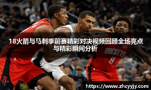 /uploads/images/20251021/18-huo-jian-yu-ma-ci-ji-qian-sai-jing-cai-dui-jue-shi-pin-hui-gu-quan-chang-liang-dian-yu-jing-cai-s.webp