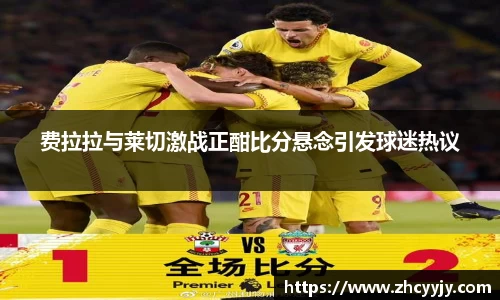 费拉拉与莱切激战正酣比分悬念引发球迷热议