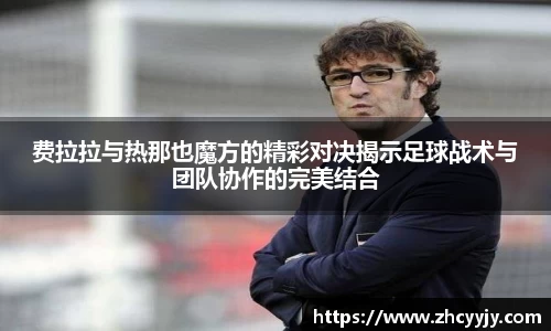 费拉拉与热那也魔方的精彩对决揭示足球战术与团队协作的完美结合